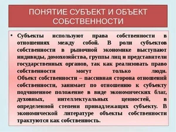 Понятие объект и субъект. Объект и субъект разница понятий. Понятие субъект. Термин субъекты и объекты собственности.