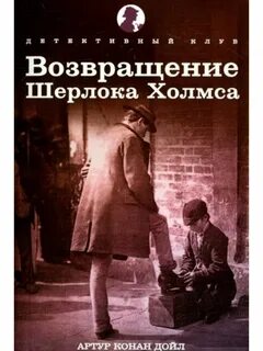 Возвращение шерлока