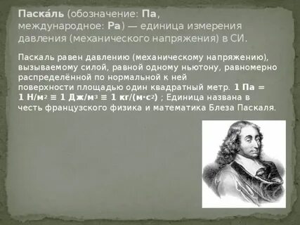 Паскаль равен