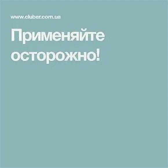 Применять осторожный. Плакат осторожно газ. Единый стиль презентации. Применять осторожный. Табличка осторожно горячо.