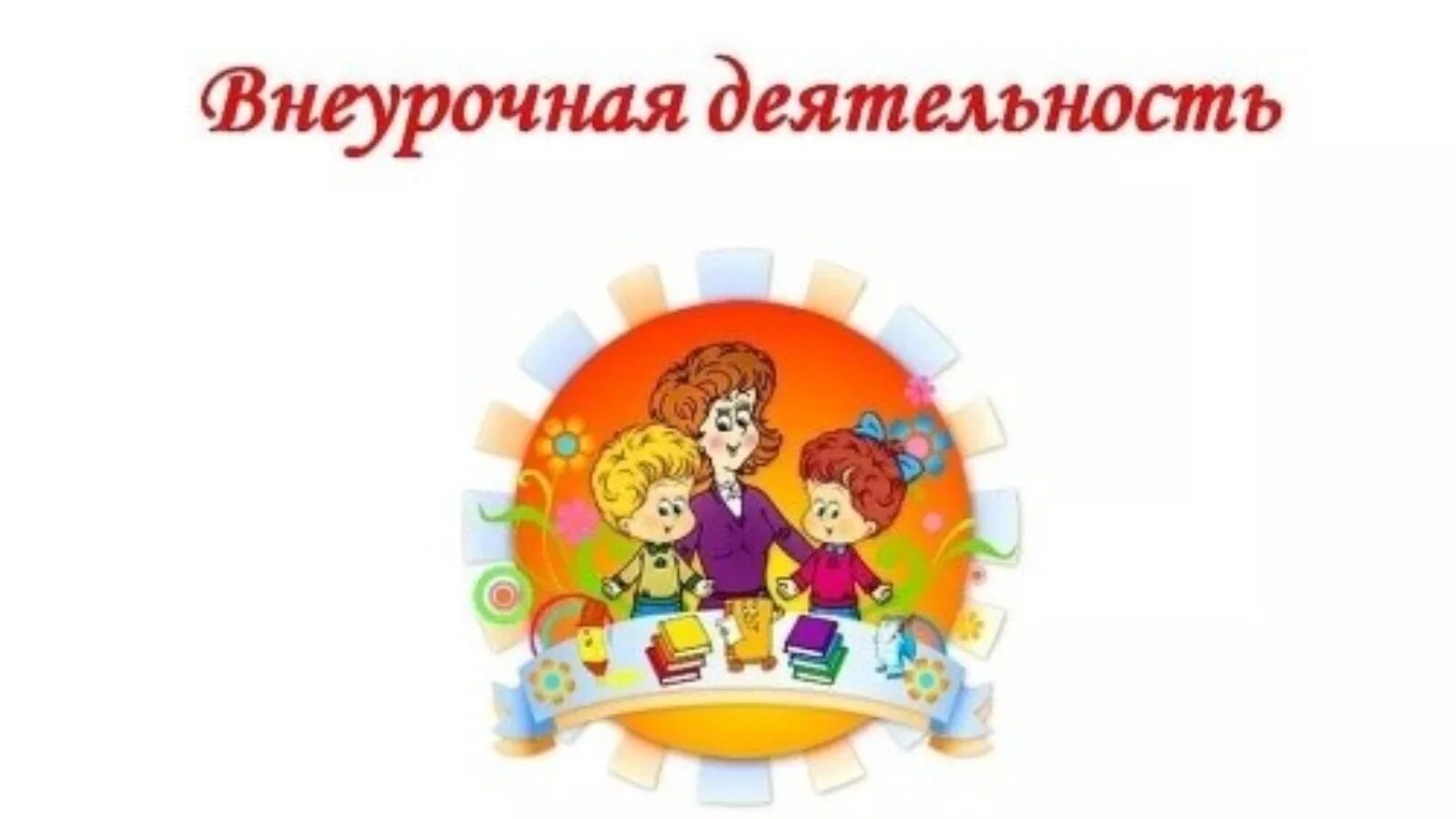 Внеклассная деятельность класса. Внеурочная деятельность. внеурочная деятельность надпись. внеурочная деятельность рисунок. внеурочная деятельность в начальной школе.