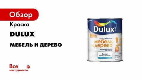 Dulux мебель и дерево белая