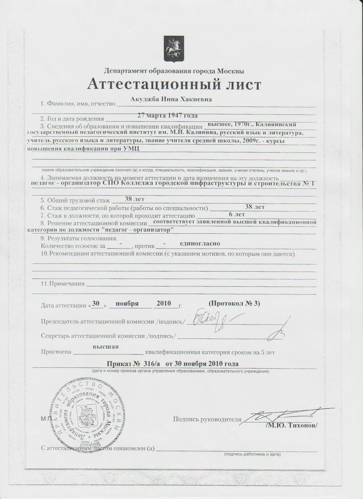 Аттестационный лист прокурорского работника. Аттестационный лист на категорию учителя высшей категории. аттестационный лист на соответствие должности. аттестационный лист в армии.