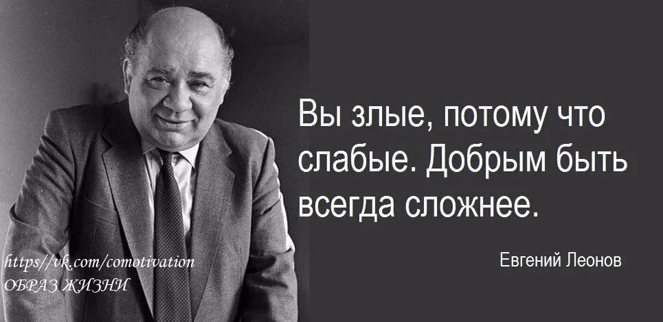 Леонов добрым быть. Добрым быть сложнее. Добрым быть всегда сложнее. Добрым быть всегда сложнее Леонов. Стать проще добрее