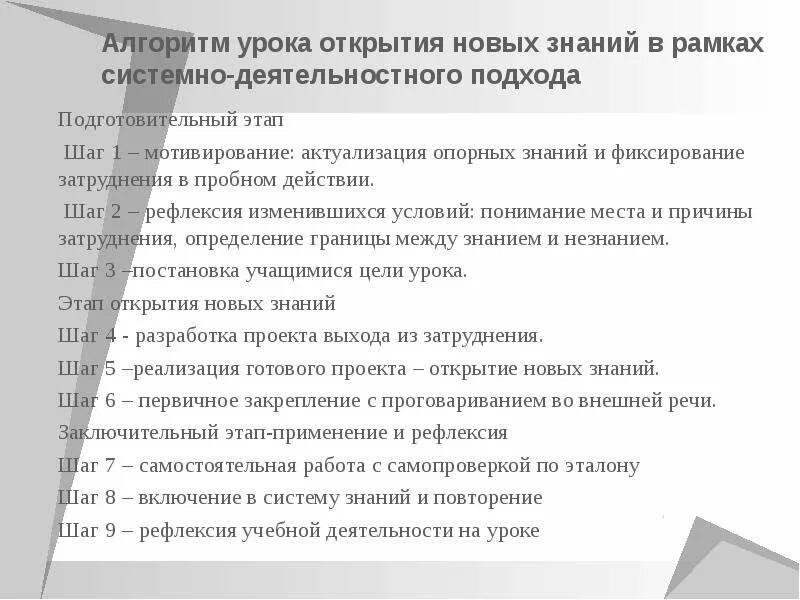 1 урок открытия нового знания. Этапы урока открытия нового знания в рамках системно-деятельностного. Алгоритм урока. Алгоритм урока этапы. Этапы урока открытия нового знания первичное закрепление.