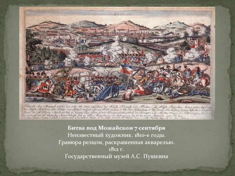 Дохтуров в бородинском сражении. Можайск 1812 год. Битва под можайском 1812. Бородинская битва гравюра. Музей бородинская битва можайск.
