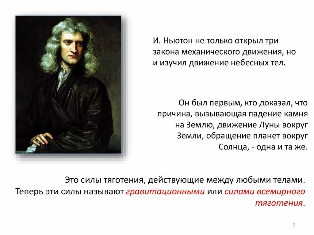 Кто придумал закон Ньютона. Механическое движение кто открыл. Кто открыл законы физики