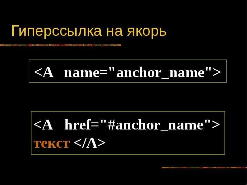 Сделать ссылку якорь. Якорь в html. ссылка якорь html. как сделать якорь в html. html тег ссылку якорь.