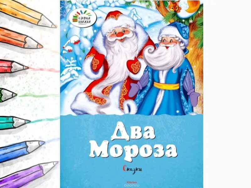 Два чуда для папы мороза читать. Михайлов м. &quot;два мороза&quot;. сказка два мороза автор. иллюстрация к сказке два мороза. книга два мороза аннотация.