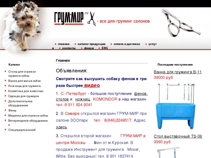 Оборудование для салона груминга. Услуги груминг салона. Грумер магазин интернет. Название для грумерского салона. Мир груминга