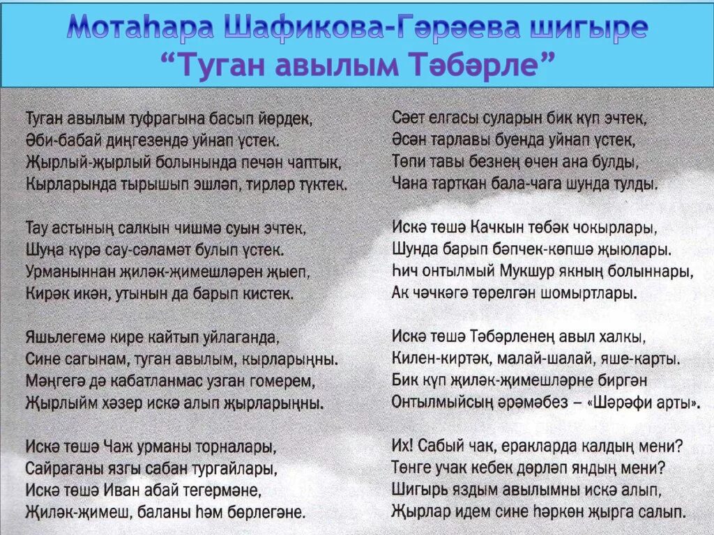 Туган як текст. Слова песни туган як. Туган як перевод на русский. Туган як на русском и на татарском.