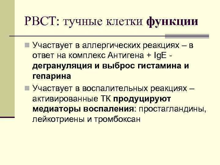 Рыхлая волокнистая соединительная ткань функции. Функции тучных клеток соединительной ткани. тучные клетки функции иммунология. тучныеиклетки функции. тучные клетки классификация.