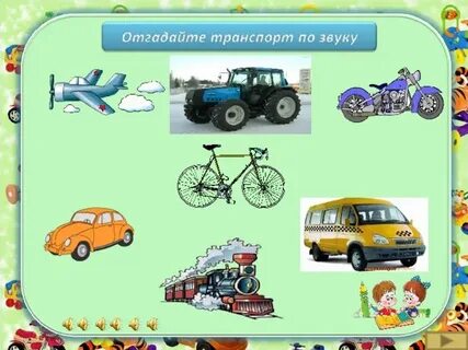 Звуки транспорта