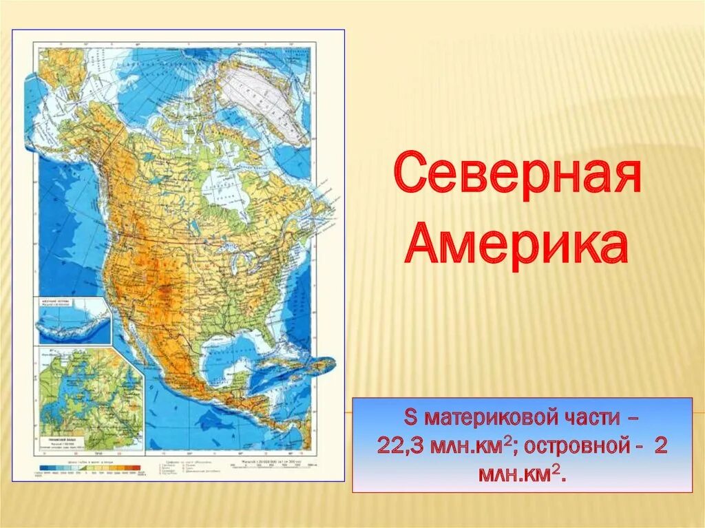 Расположение Северной Америки. Формы рельефа Северной Америки на контурной карте. Тихоокеанское побережье Северной Америки на карте. Равнины на каждом материка Северной Америки. Как называется полуостров северной америки