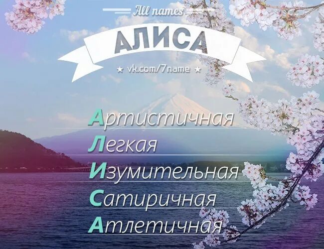 Алиса имя. Имя Алиса по буквам. Тайна имени Алиса. Проект тайна имени Алиса.