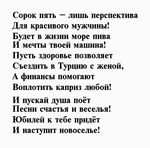 Тост мужчине на 45. Поздравления с днём рождения мужчине 45. Поздравление с юбилеем мужчине 45. 45 Лет мужчине поздравления прикольные. Поздравление с юбилеем мужу.