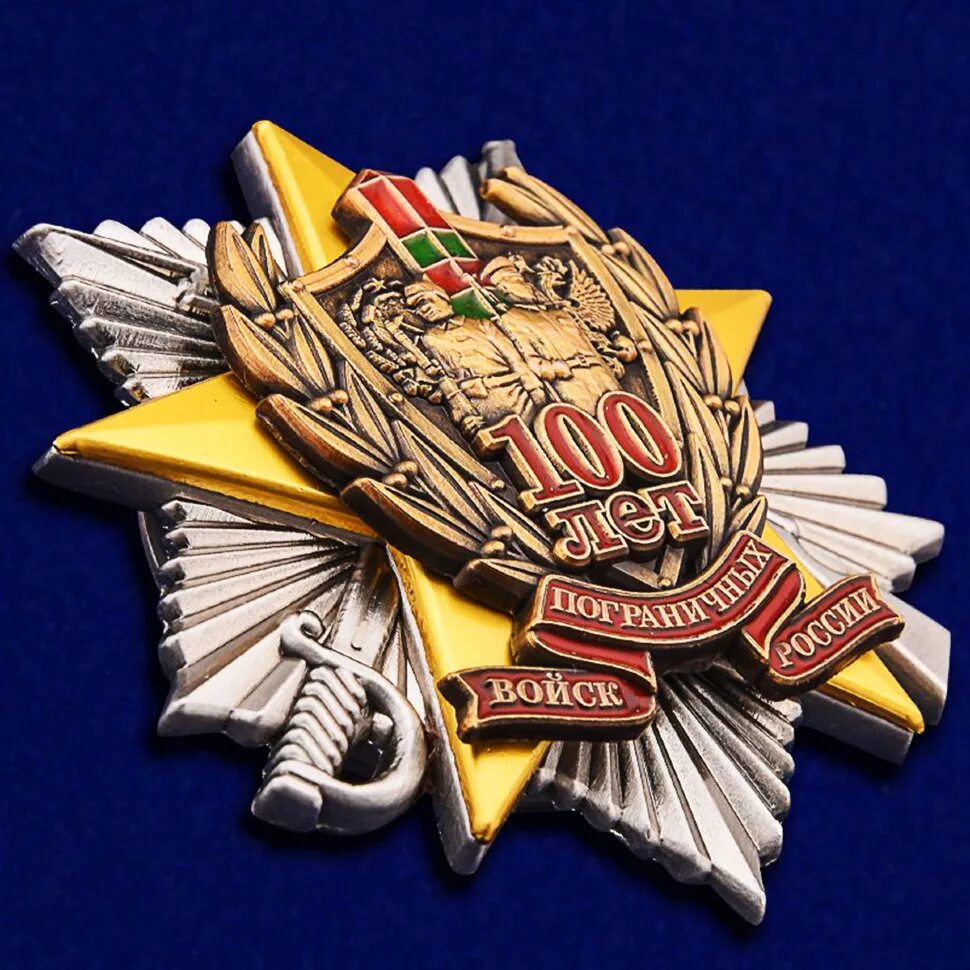 100 лет пограничных. Знак &quot;100 лет погранвойскам&quot;. медаль 100 лет пограничным войскам россии. нагрудный знак 100лет погран-воскам россии. знак 100 лет погранвойск.