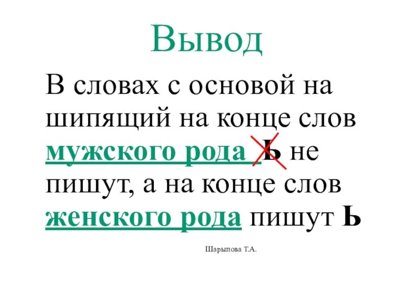 Слова мужского рода с шипящей на конце