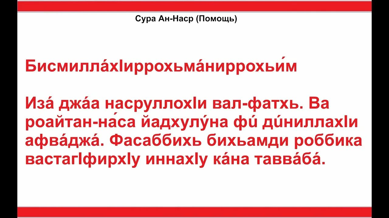 110 Сура Наср. Сура АН Наср. Сура 110 АН-Наср (помощь). Сура 110 АН-Наср текст.