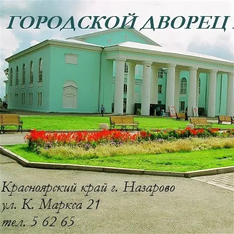Дк назарово афиша. Афиша дк назарово. Городской дворец культуры дк назарово. Мбук «городской дворец культуры». Афиша дк назарово.