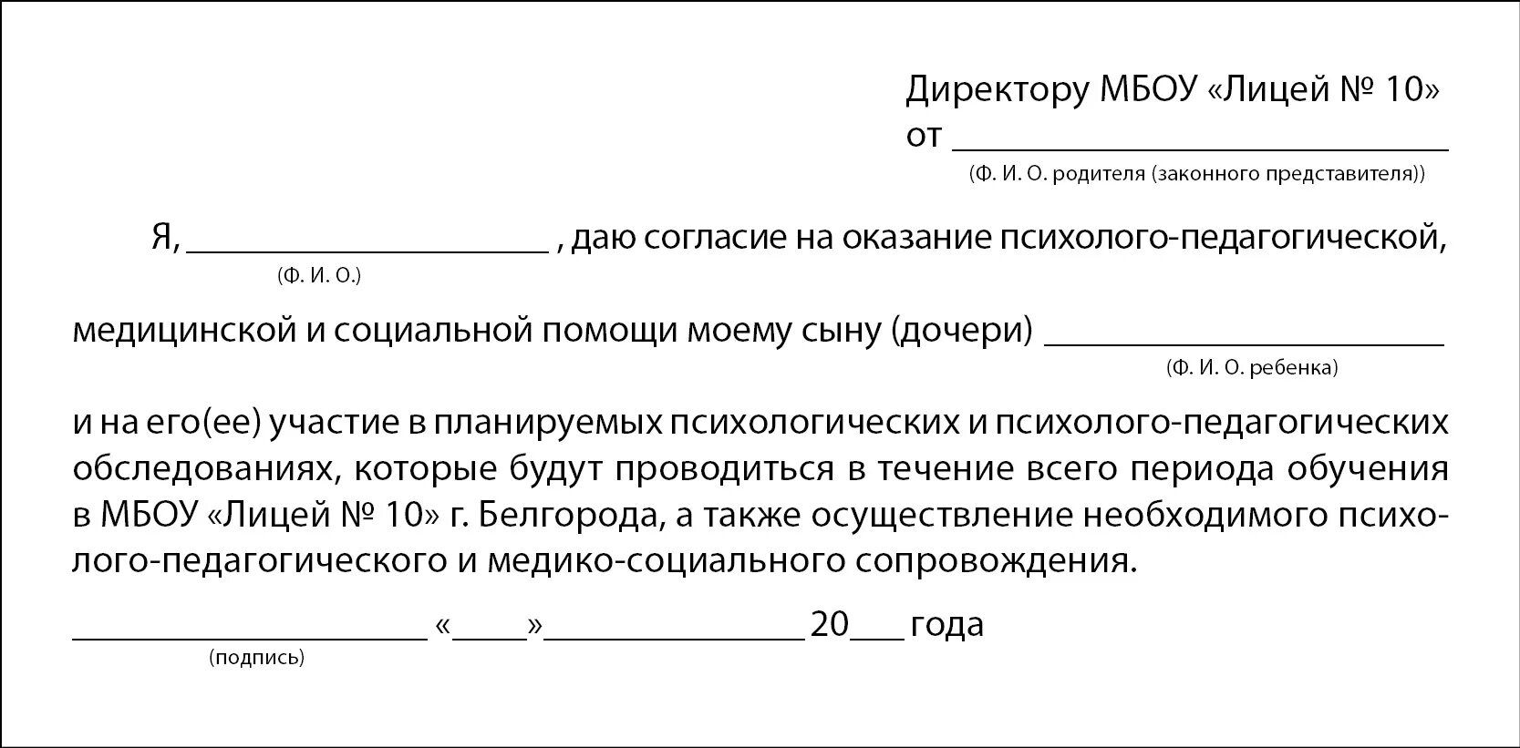 Согласие родителя на психолого-педагогического. Бланк согласие на психолого педагогическое сопровождение. Согласие на проведение психолого-педагогического обследования. Разрешение от родителей.