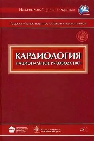 Федеральные национальные рекомендации. Кардиология национальное руководство. Оганов р. г. "кардиология". Кардиология. Национальное руководства / под ред. е. в. Шляхто – 2015. Национальное руководство по кардиологии 2023.