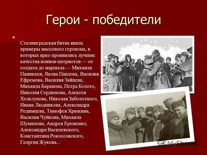 В героях и событиях произведений. Героизм Сталинградской битвы. Сталинград презентация. Сведения о Сталинградской битве. Презентация на тему битва под Сталинградом.