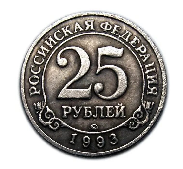 Серебряные 25 рублей. Монета 25 рублей. Серебряная монета 25 рублей. 25 Руб железная монета. Монета 25 рублей 1993.