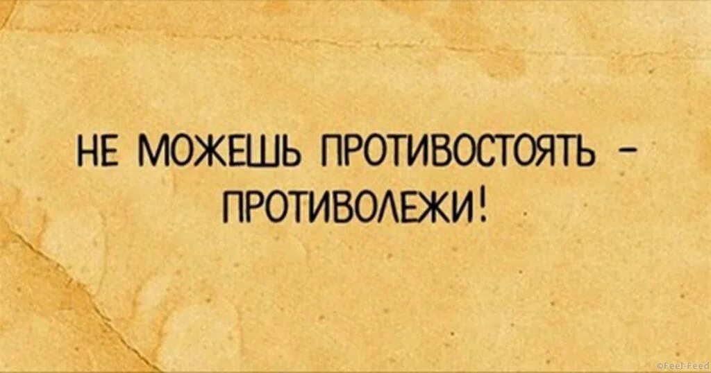 открытка не можешь противостоять противолежи. совет дня не можешь противостоять противолежи. совет дня не можешь противостоять противолежи. если не можешь противостоять противолежи. не можешь противостоять противолежи фото.