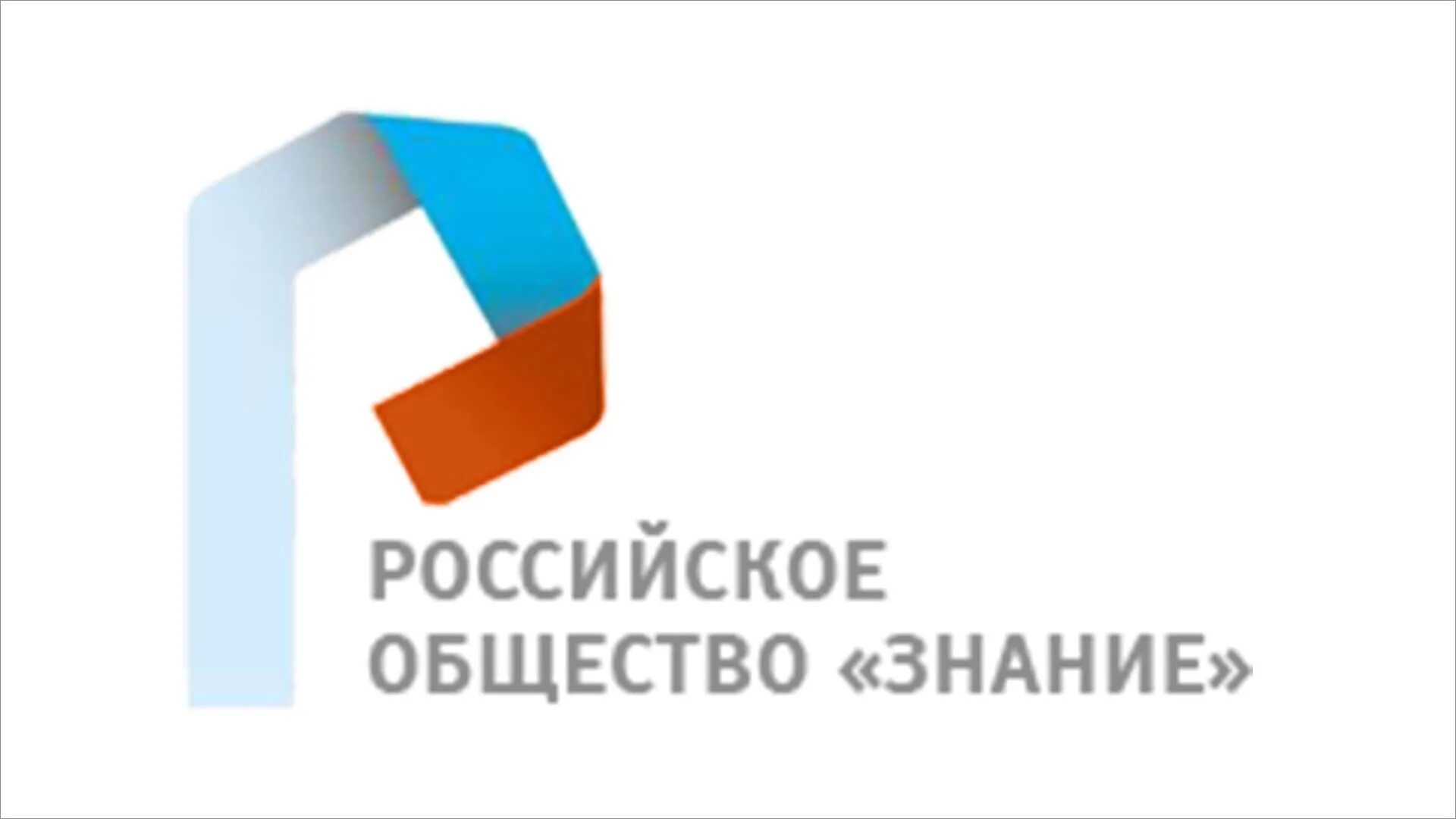 Знание просветительская организация. Российское общество знан е. Общество знание логотип. Российское общество знание kjuj. Российское общество Занине лого.