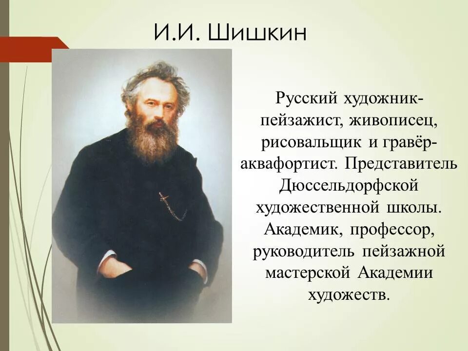 Великие русские живописцы. Сообщение на тему художник. Сообщение о художнике 19 века. Сообщение о русском художнике.