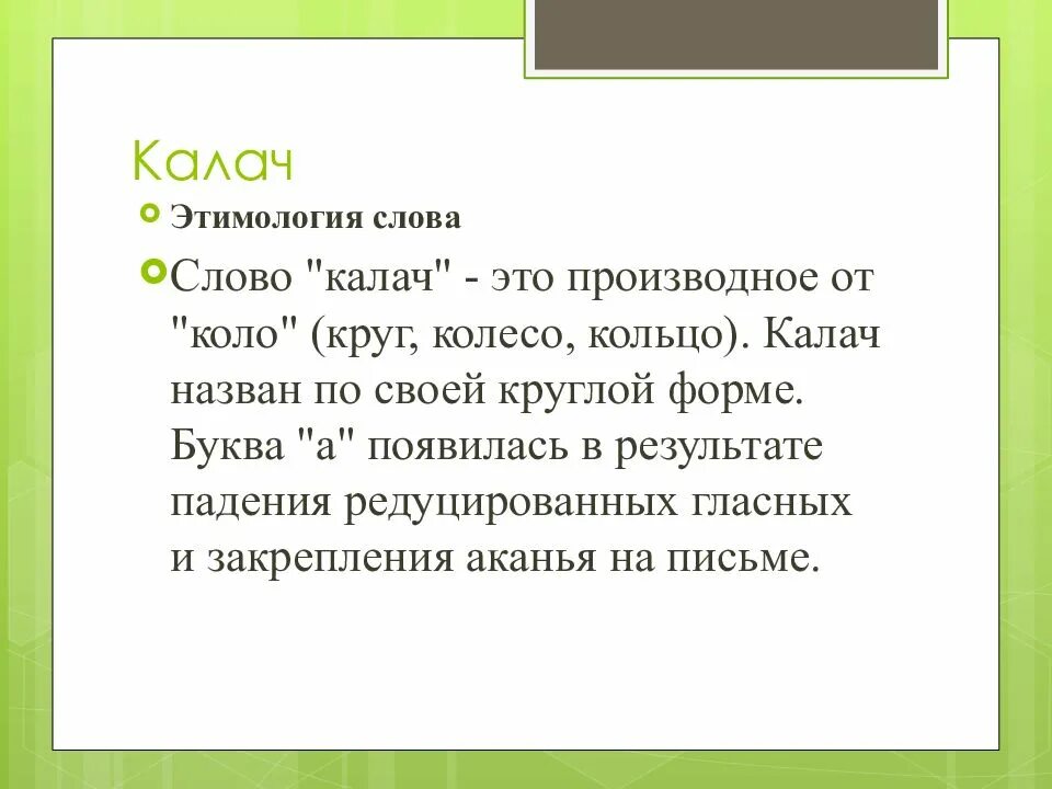 Ак калач текст. Калач этимология. Калач этимология слова. Предок слова Калач. Калач от какого слова.