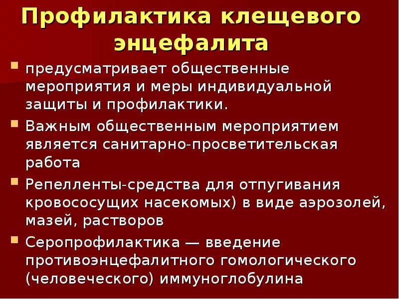 Клещевой энцефалит памятка. Профилактика клещевого энцефалита памятка вакцинация. Мероприятия по клещевому энцефалиту. Профилактика клещевого вирусного энцефалита. Меры профилактики клещевого энцефалита.