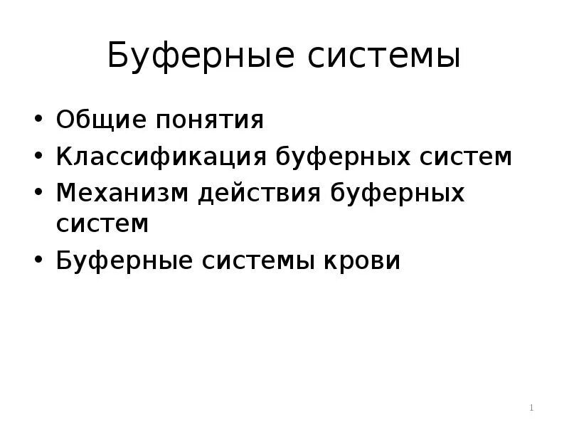 2 буферные системы
