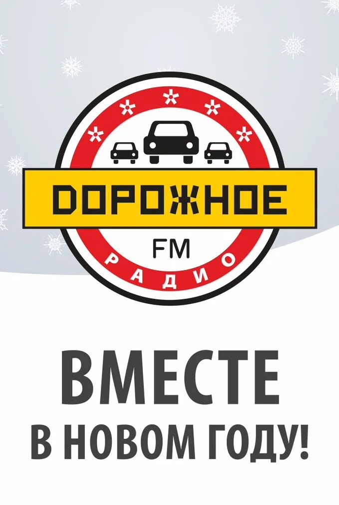 Дорожное радио 2. Дорожное радио. Дорожное радио Омск. Fm дорожное радио. Дорожное радио 2008.