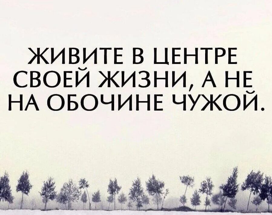 Жить чужой жизнью это. Живите соею жизнью цитаты. Живите своей жизнью цитаты. Живите своей жизнью цитаты в картинках. Я живу своей жизнью.