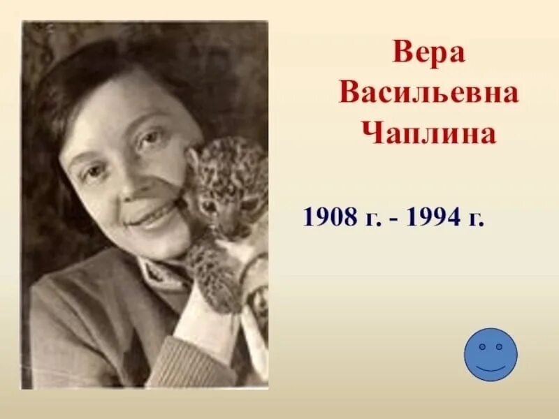 Чаплина писательница. Чаплина писательница. Веры васильевны чаплиной (михайловой) (1908 - 1994). Чаплина писательница. Автор чаплина.
