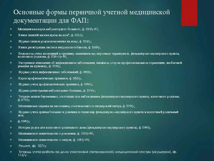 Формы первичной медицинской документации. Основные формы первичной медицинской документации. Основные формы медицинской учетной документации. Медицинская документация ФАП.