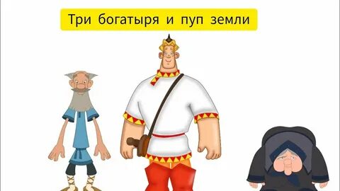 Последний богатырь пуп земли