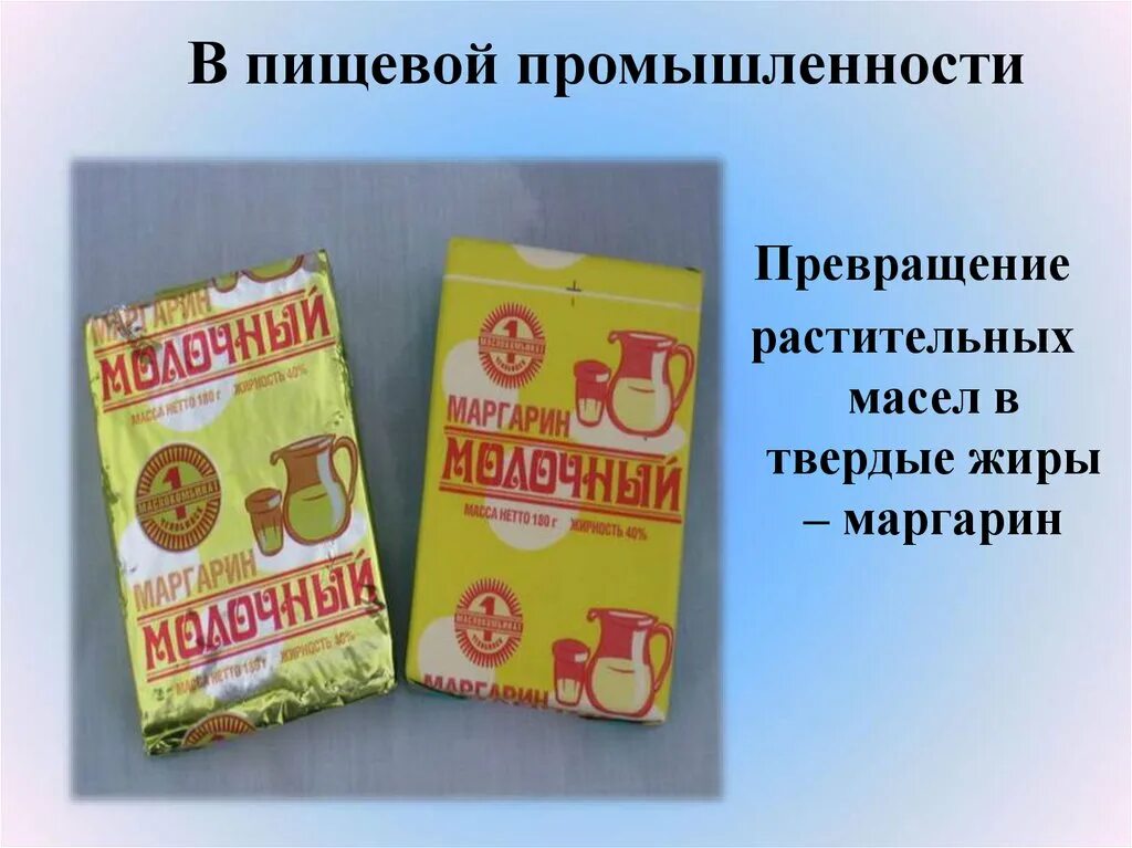 Превращение жидких масел в твердые жиры. Превращение растительных масел в Твердые жиры. Применение водорода в превращении растительных масел в твёрдые жиры. Применение водорода в пищевой промышленности. Превращение растительного масла в маргарин.