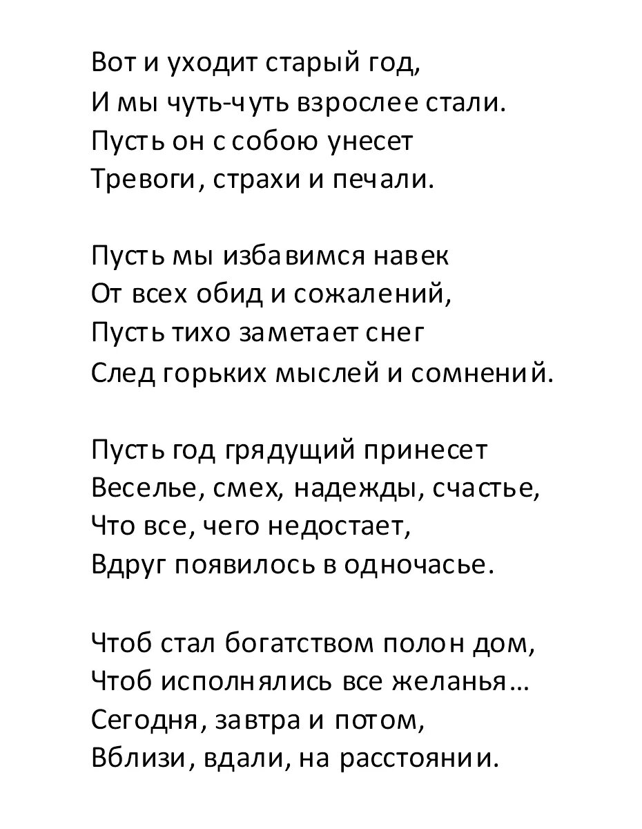 Стихотворение года уходят. Стих вот уходит старый год. Стих пусть уходит старый год. Стих вот уходит старый год пусть с собой он. Вот уходит старый год пусть с собою заберет.