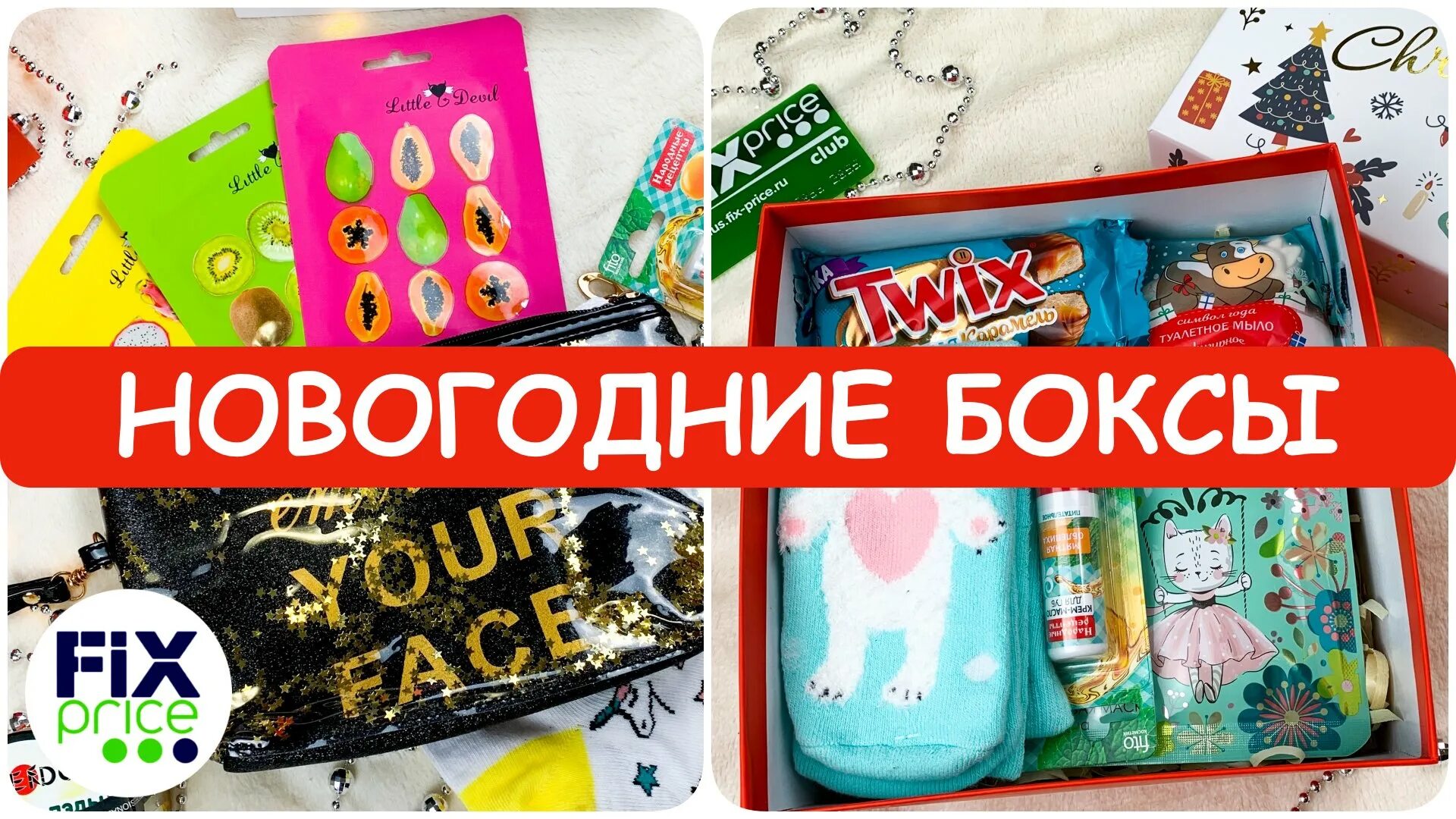 новогодний товар в фиксе. новогодние товары fix price. подарочные боксы fix price. Fix price работа в новогодние праздники. клавиатура фикс прайс.