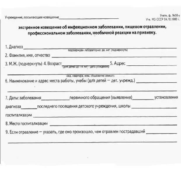 Экстренное извещение об инфекционном заболевании образец. Экстренное извещение об инфекционном заболевании форма № 058/у.. экстренное извещение об инфекционном заболевании (ф №058/у).. ф 058/у экстренное извещение. экстренное извещение об инфекционном заболевании пищевом остром.