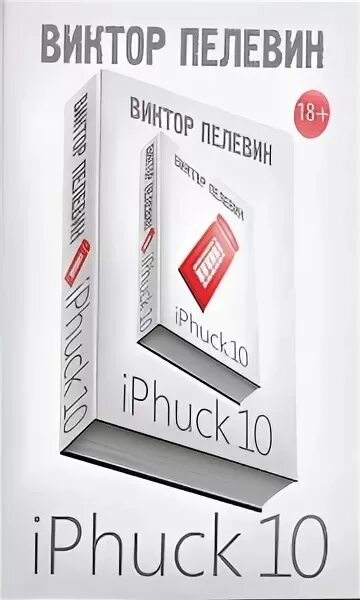 Айфак пелевин. Айфак пелевин. Книга пелевина iphuck 10. Книга iphuck 10 (пелевин в. Книга пелевина iphuck 10.