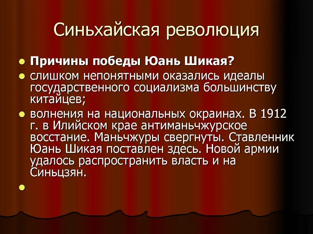 Причины победы революции. Синьхайская революция причины. Синьхайская революция 1911-1913 гг. Причины Синьхайской революции 1911. Синьхайская революция итоги.