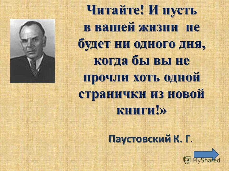 Конца не будет читать. Паустовский. Интересные факты о Паустовском. Высказывание Паустовского о чтении. Паустовский даты жизни.