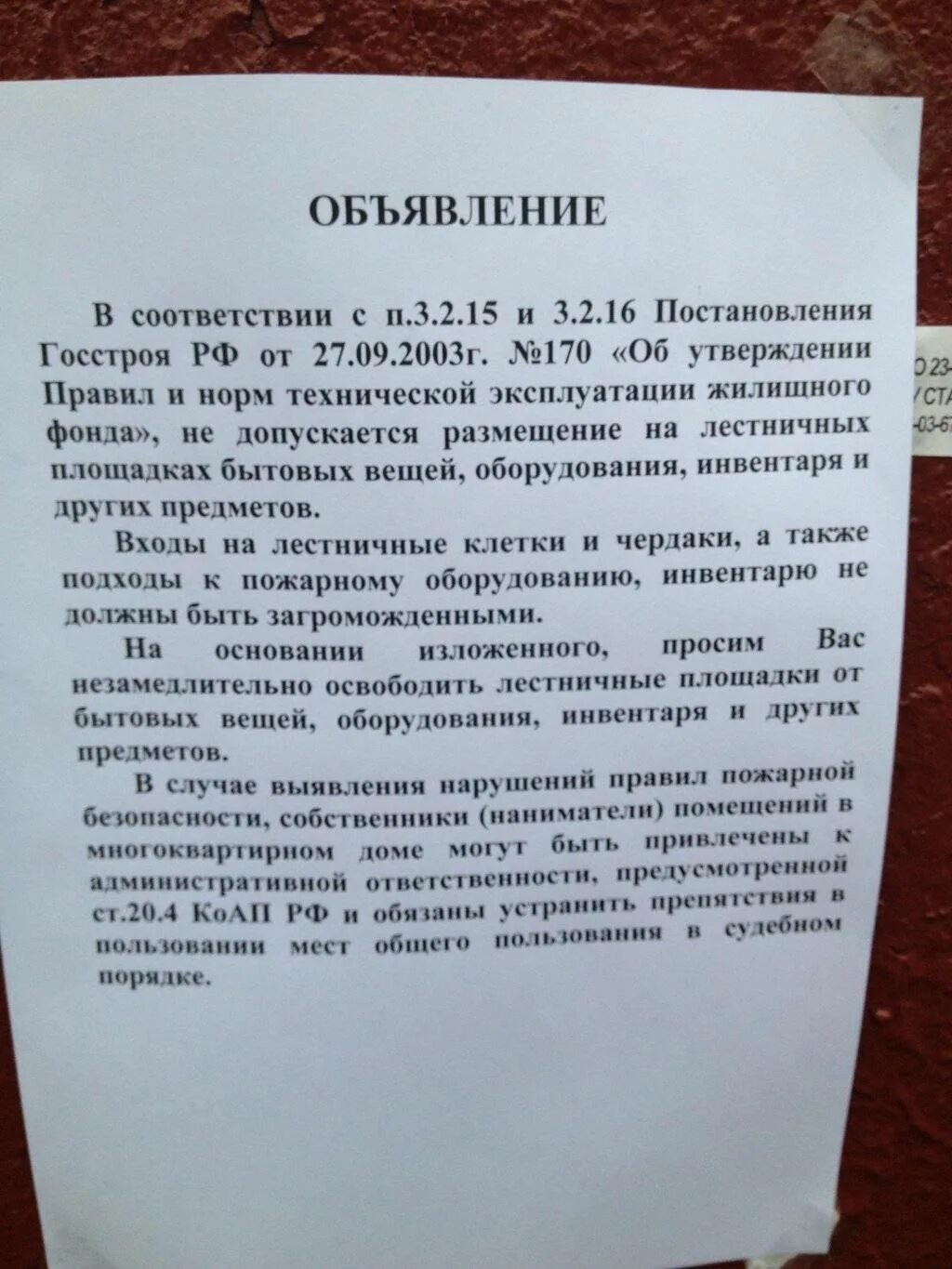 В жилых помещениях не предусмотрено. Предписание собственнику квартиры. Заявление о захламлении общего коридора. Уведомление о демонтаже забора. Обращение к собственникам.