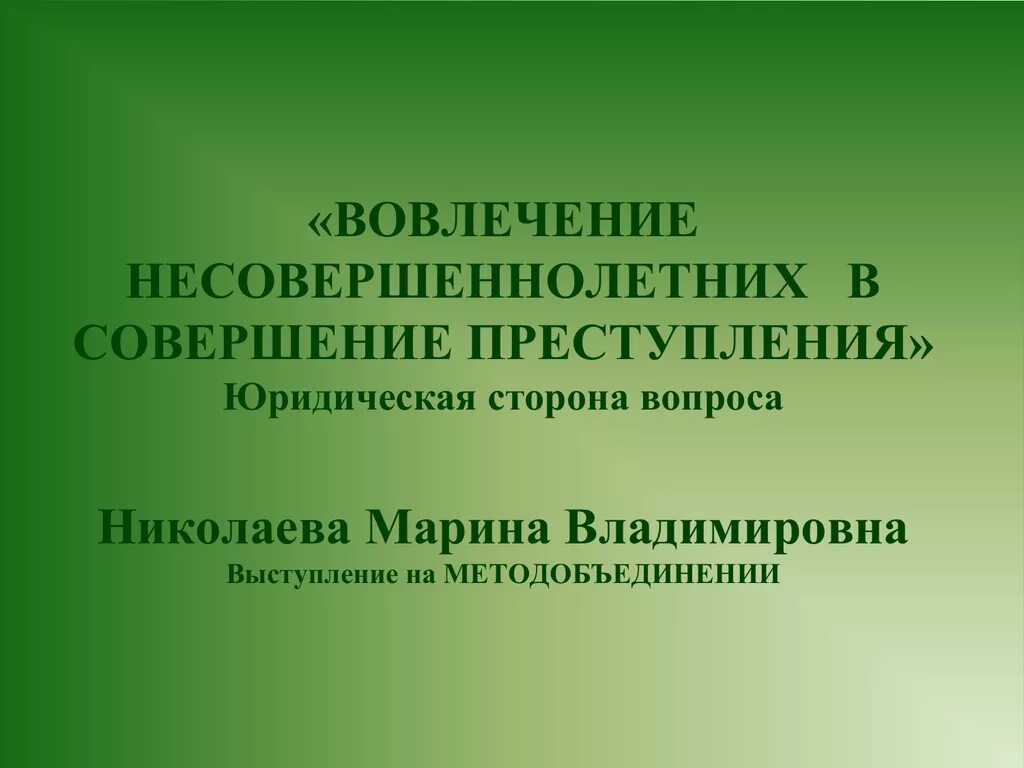 Совершение правонарушения несовершеннолетним