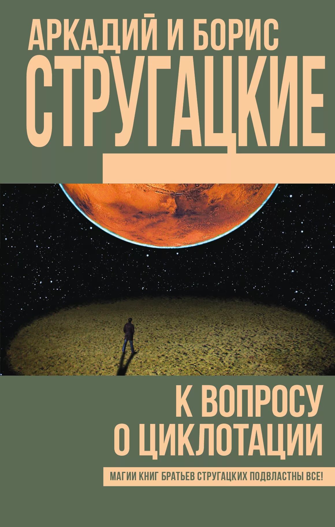 Стругацкие книги. Обложки книг Стругацких.