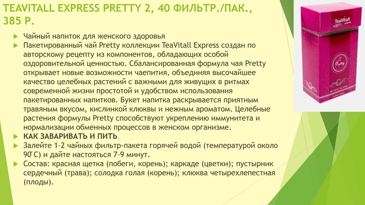 Гринвей отзывы реальных покупателей. Чайный напиток для женского здоровья TEAVITALL pretty 2. Чай pretty 2 Гринвей. Напиток TEAVITALL чайный pretty. TEAVITALL чай Гринвей описание.